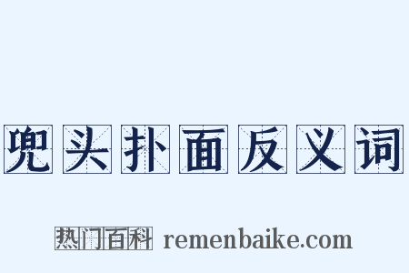 兜头扑面反义词是什么意思的图片